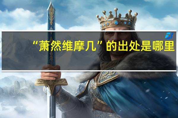 “萧然维摩几”的出处是哪里