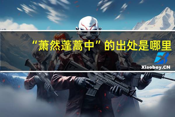 “萧然蓬蒿中”的出处是哪里