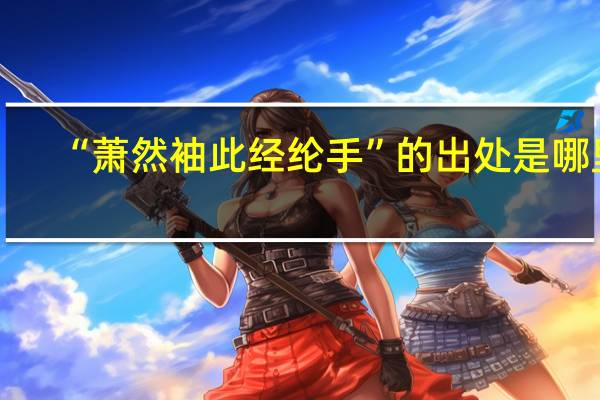 “萧然袖此经纶手”的出处是哪里