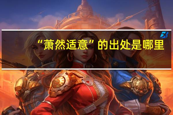 “萧然适意”的出处是哪里