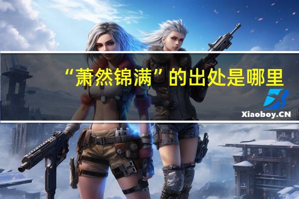 “萧然锦满”的出处是哪里