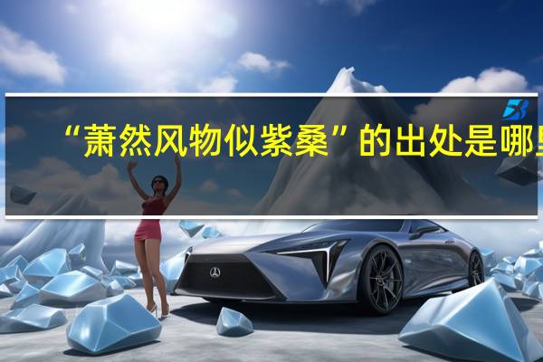 “萧然风物似紫桑”的出处是哪里