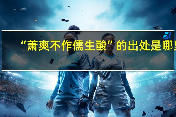 “萧爽不作儒生酸”的出处是哪里