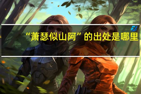 “萧瑟似山阿”的出处是哪里