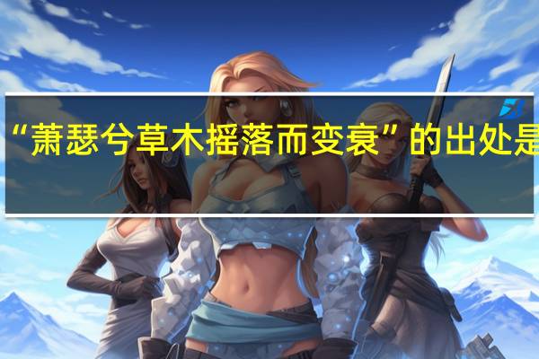 “萧瑟兮草木摇落而变衰”的出处是哪里