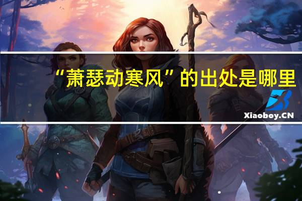 “萧瑟动寒风”的出处是哪里