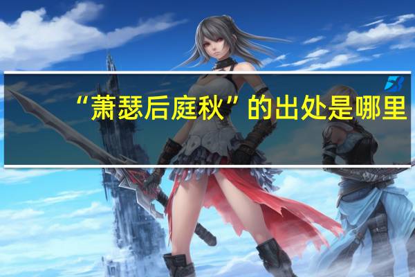 “萧瑟后庭秋”的出处是哪里