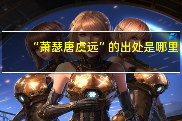 “萧瑟唐虞远”的出处是哪里