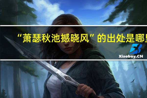“萧瑟秋池撼晓风”的出处是哪里