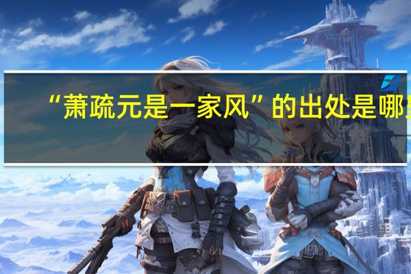 “萧疏元是一家风”的出处是哪里