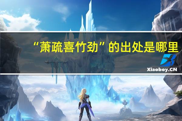“萧疏喜竹劲”的出处是哪里