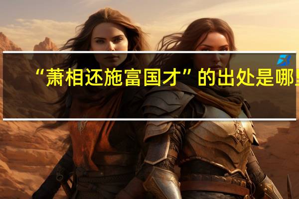 “萧相还施富国才”的出处是哪里