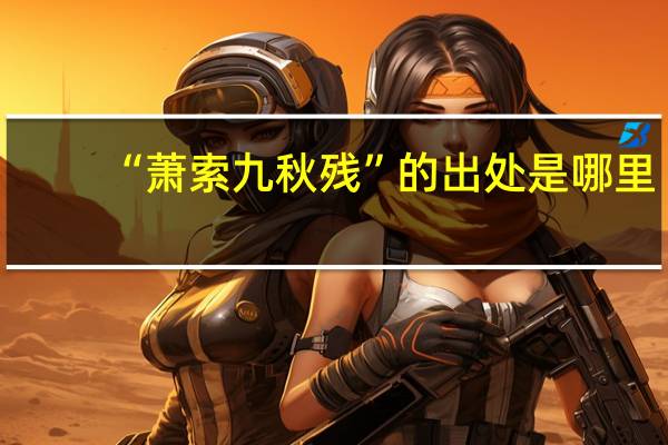 “萧索九秋残”的出处是哪里