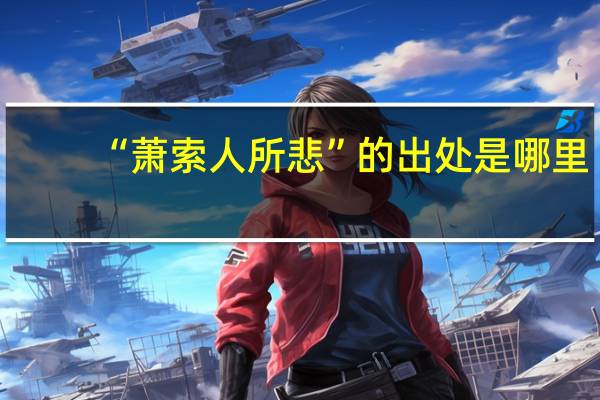 “萧索人所悲”的出处是哪里