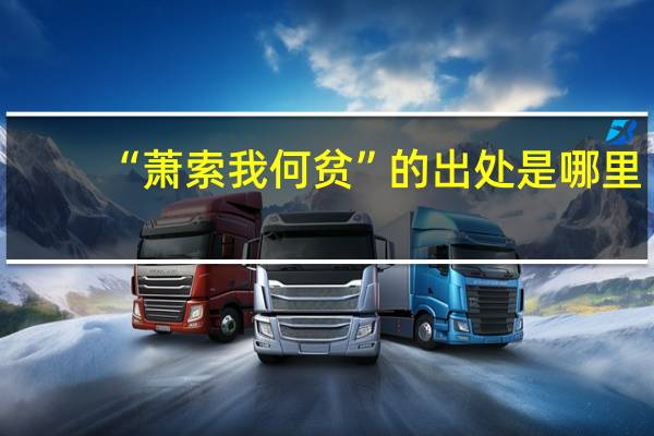 “萧索我何贫”的出处是哪里