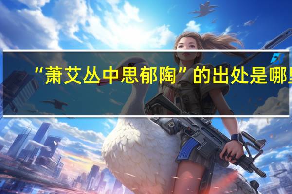 “萧艾丛中思郁陶”的出处是哪里