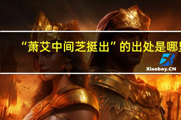 “萧艾中间芝挺出”的出处是哪里