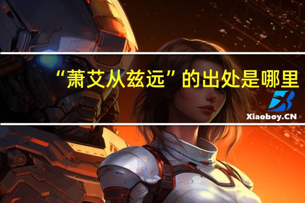 “萧艾从兹远”的出处是哪里