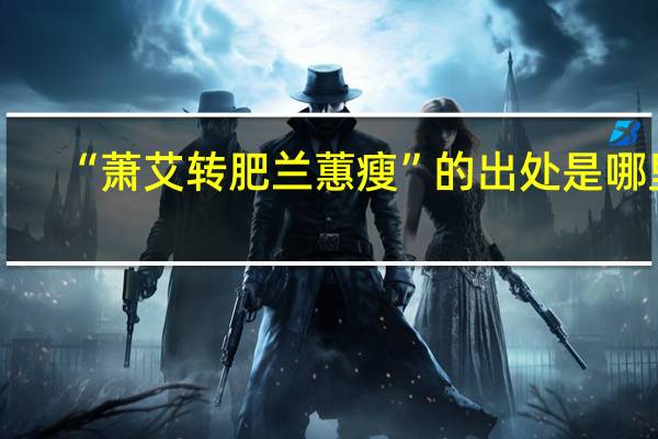 “萧艾转肥兰蕙瘦”的出处是哪里