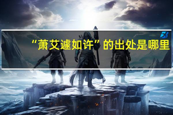 “萧艾遽如许”的出处是哪里