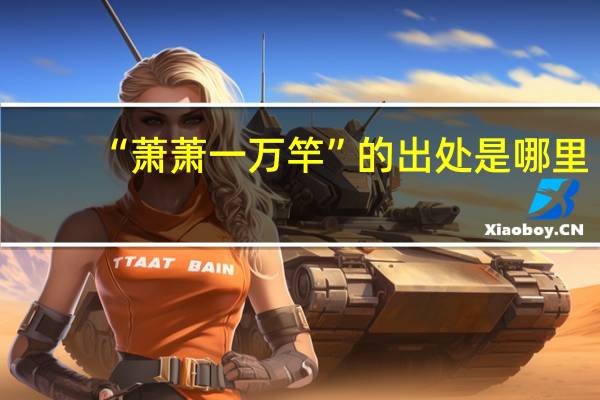 “萧萧一万竿”的出处是哪里