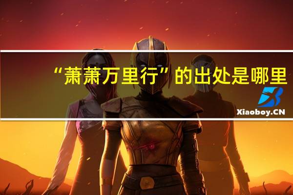 “萧萧万里行”的出处是哪里