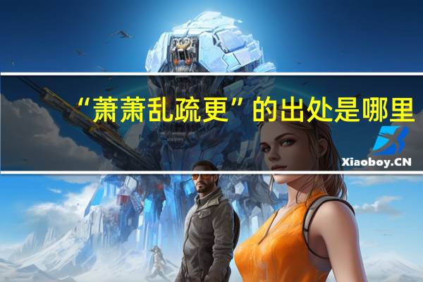 “萧萧乱疏更”的出处是哪里