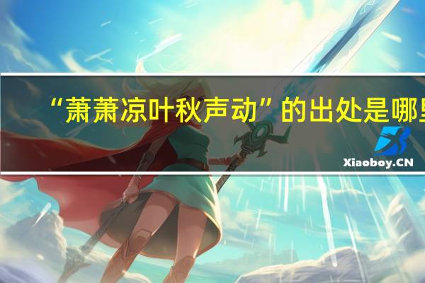 “萧萧凉叶秋声动”的出处是哪里