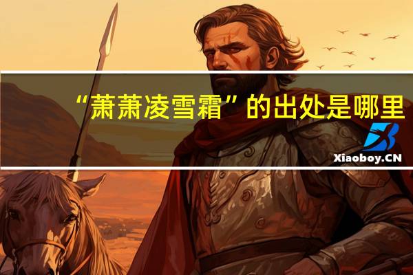 “萧萧凌雪霜”的出处是哪里