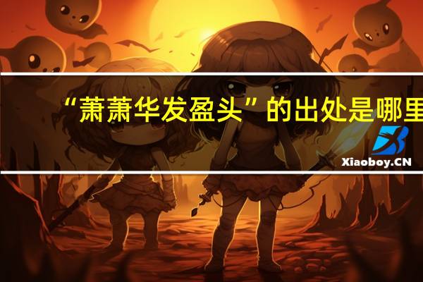 “萧萧华发盈头”的出处是哪里