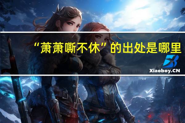 “萧萧嘶不休”的出处是哪里