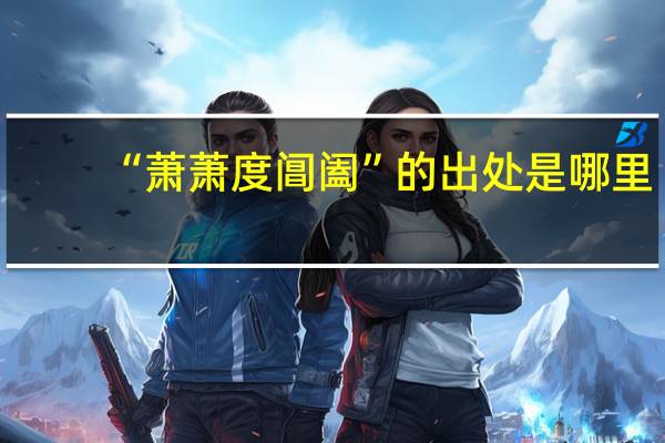 “萧萧度阊阖”的出处是哪里