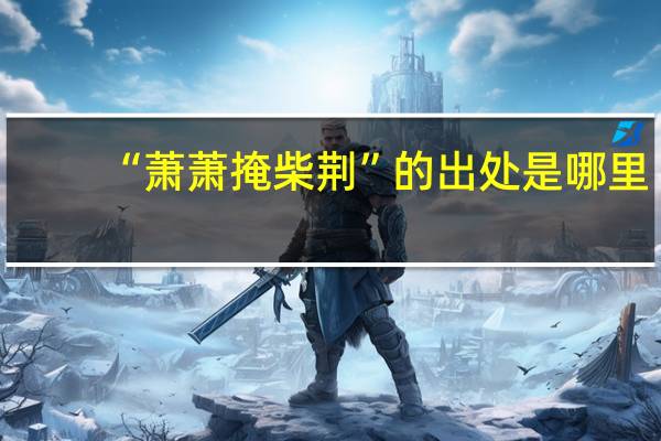 “萧萧掩柴荆”的出处是哪里