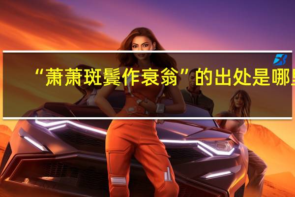 “萧萧斑鬓作衰翁”的出处是哪里