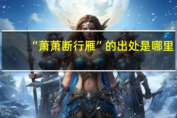 “萧萧断行雁”的出处是哪里
