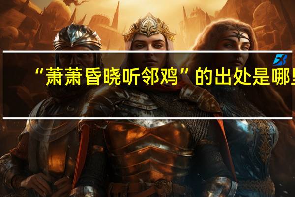 “萧萧昏晓听邻鸡”的出处是哪里