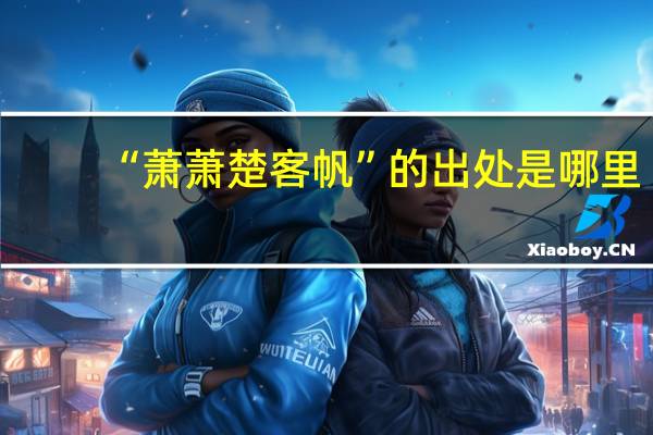 “萧萧楚客帆”的出处是哪里