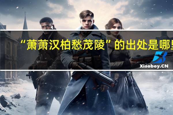 “萧萧汉柏愁茂陵”的出处是哪里