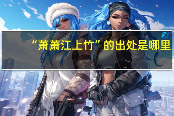 “萧萧江上竹”的出处是哪里