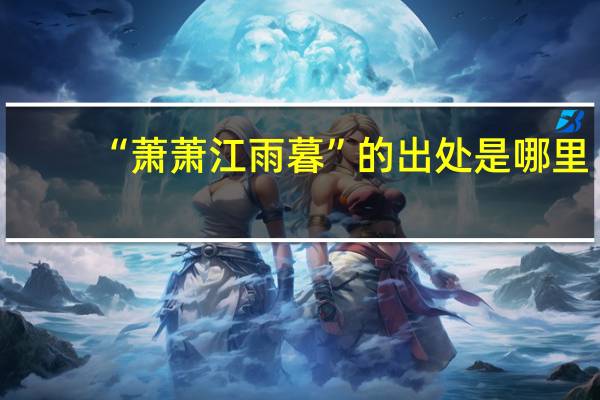 “萧萧江雨暮”的出处是哪里