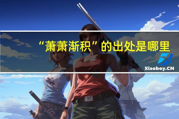 “萧萧渐积”的出处是哪里