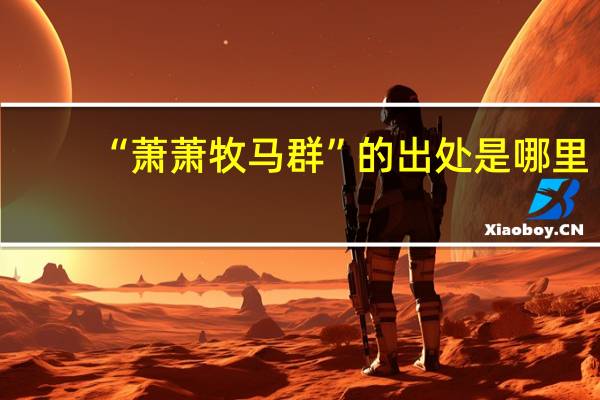 “萧萧牧马群”的出处是哪里