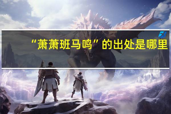 “萧萧班马鸣”的出处是哪里