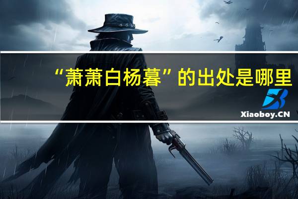 “萧萧白杨暮”的出处是哪里