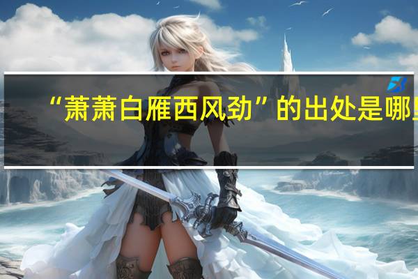 “萧萧白雁西风劲”的出处是哪里