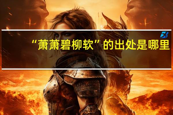 “萧萧碧柳软”的出处是哪里