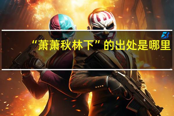 “萧萧秋林下”的出处是哪里