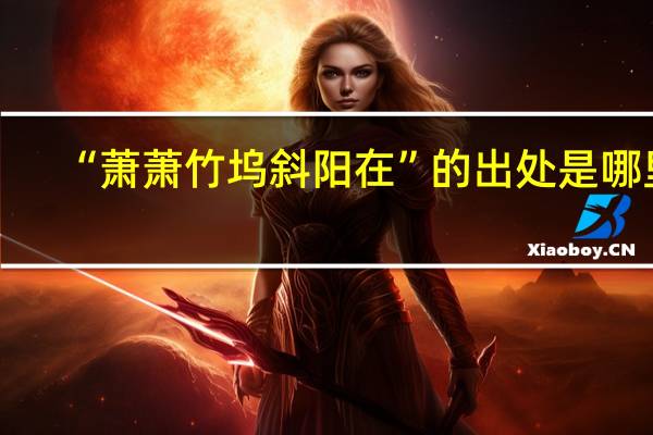 “萧萧竹坞斜阳在”的出处是哪里