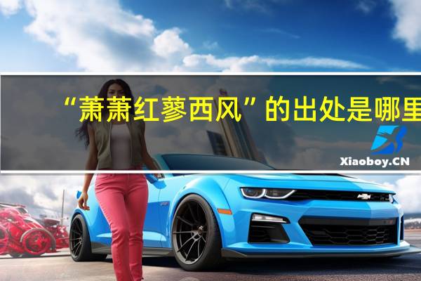 “萧萧红蓼西风”的出处是哪里