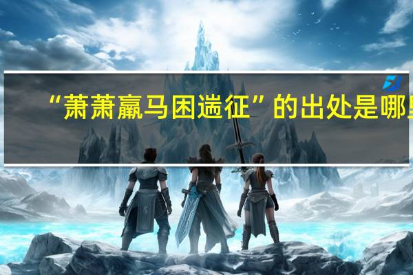 “萧萧羸马困遄征”的出处是哪里